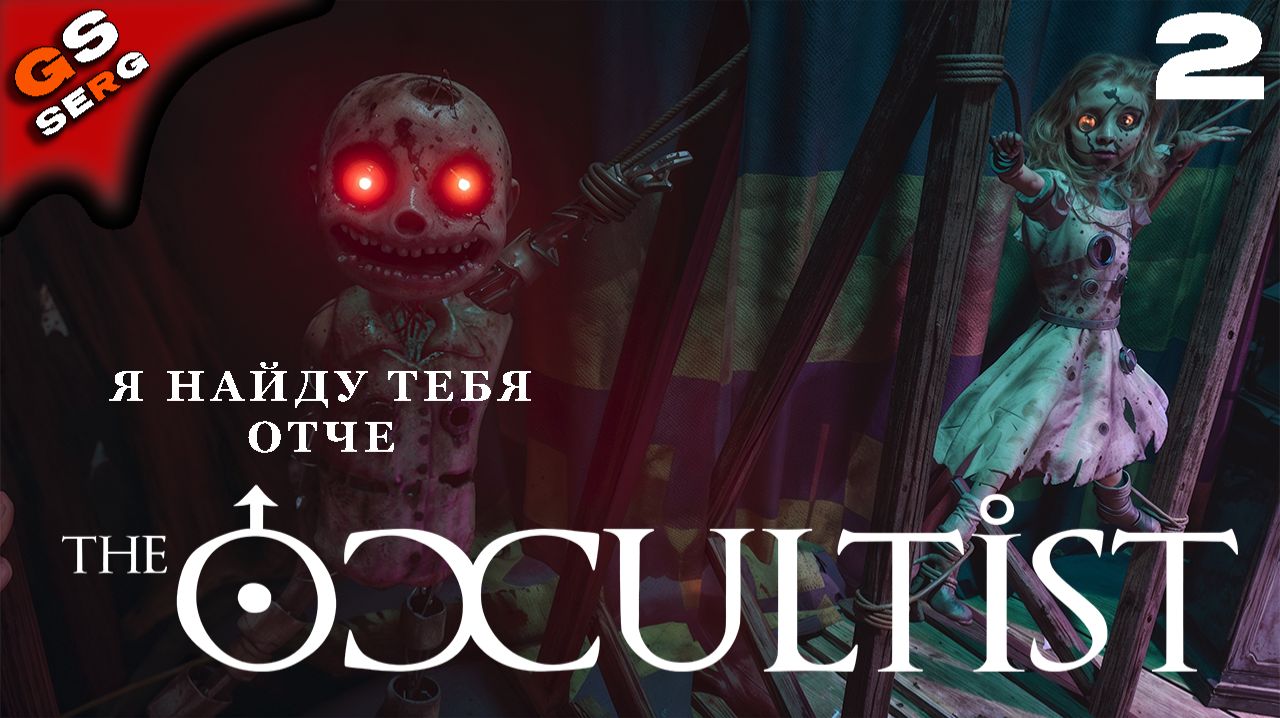 Я НАЙДУ ТЕБЯ ОТЧЕ ››› THE OCCULTIST ››› Оккультист ››› Прохождение 2
