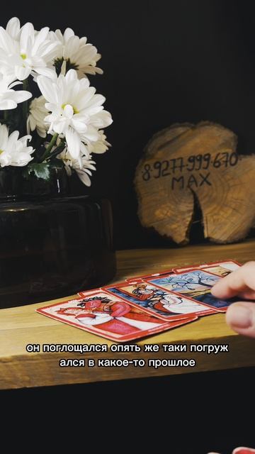 БУДЬ ГОТОВА! Его мысли сегодня... #таро #таролог #гадание #тарорасклад #тароонлайн