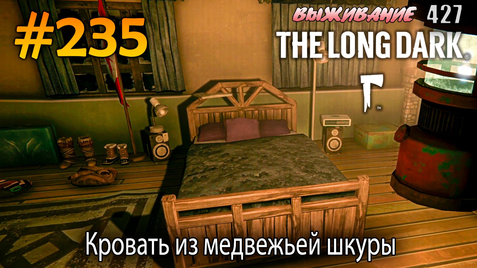 Кровать из медвежьей шкуры | The Long Dark #235
