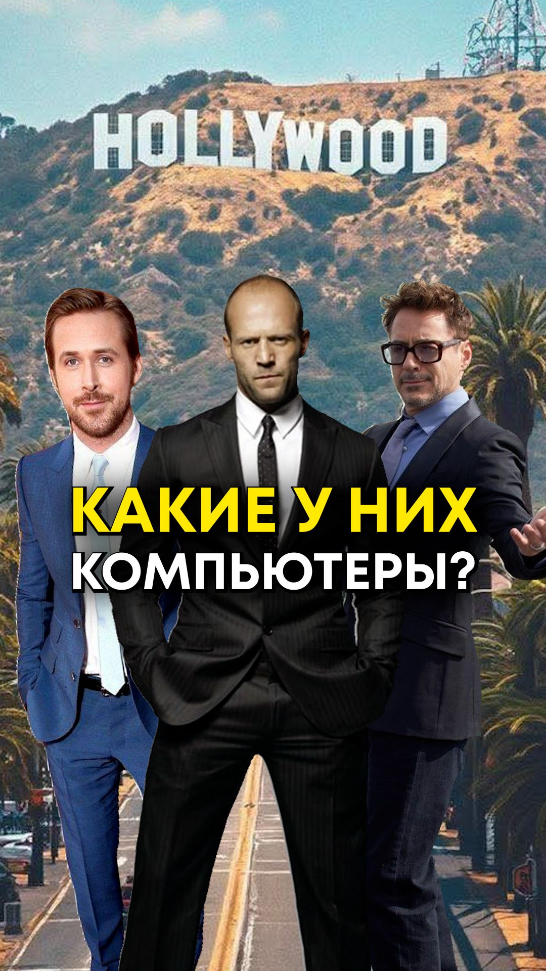 Какой компьютер у Райана Гослинга?