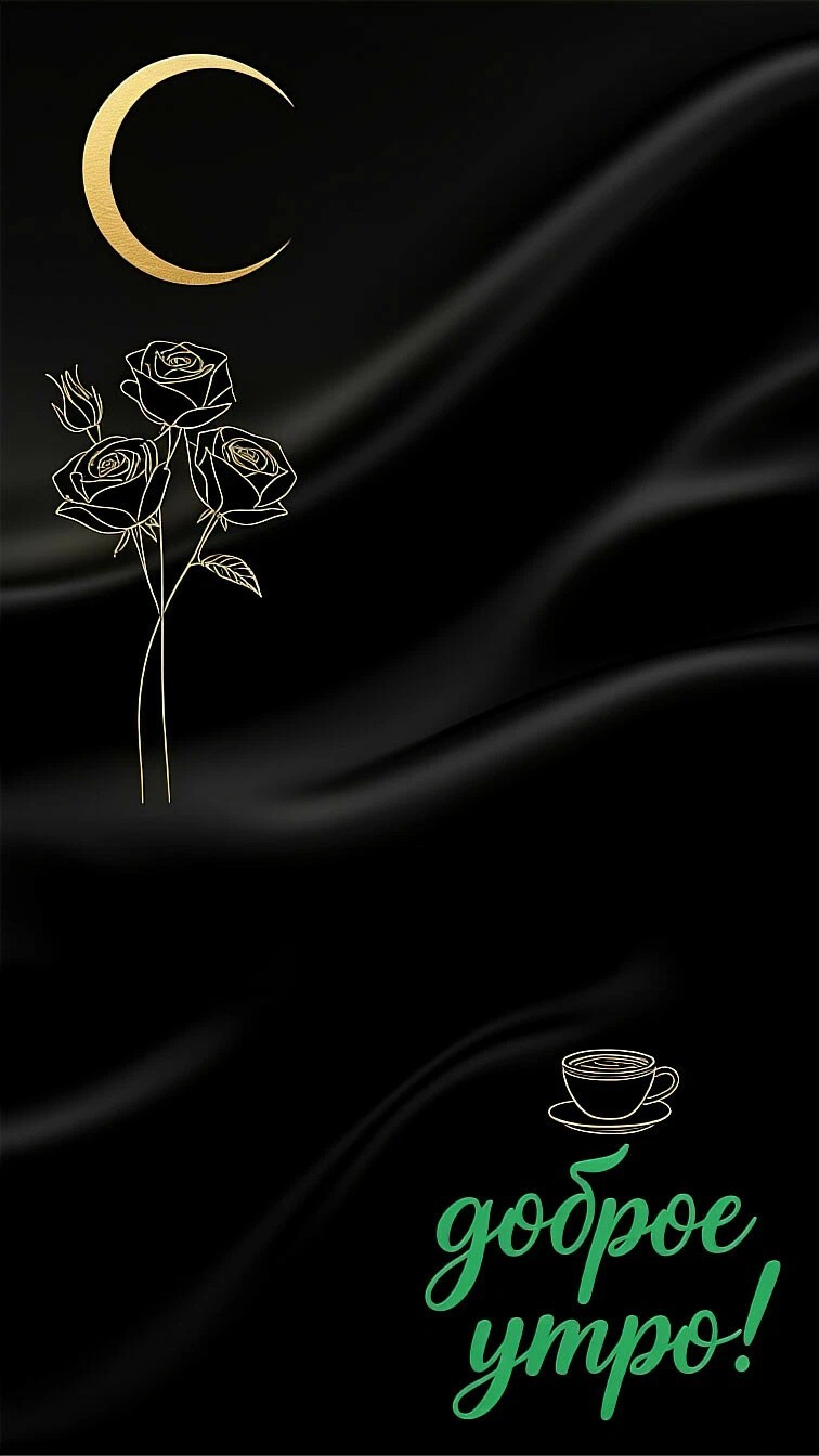 МЕЛОДИЯ ДОБРОГО УТРА!