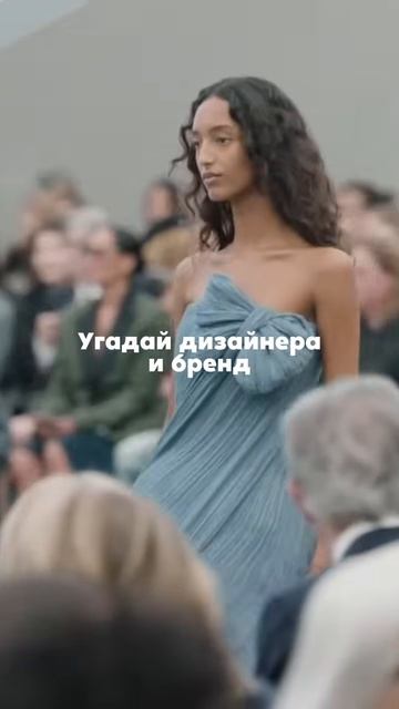 Есть идеи какого дизайнера и бренд загадали #школастиля #модныйдом #модныепоказы #fashion #shorts