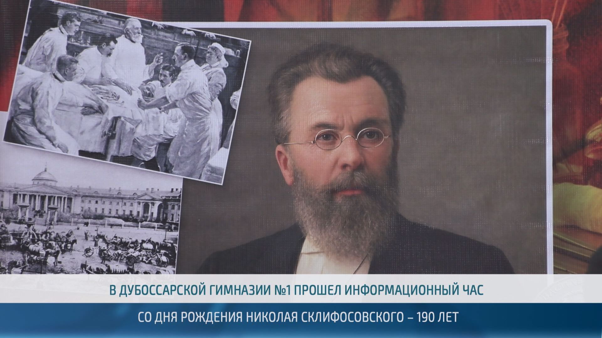 Николай Склифосовский – уроженец Приднестровья – 09.04.2026