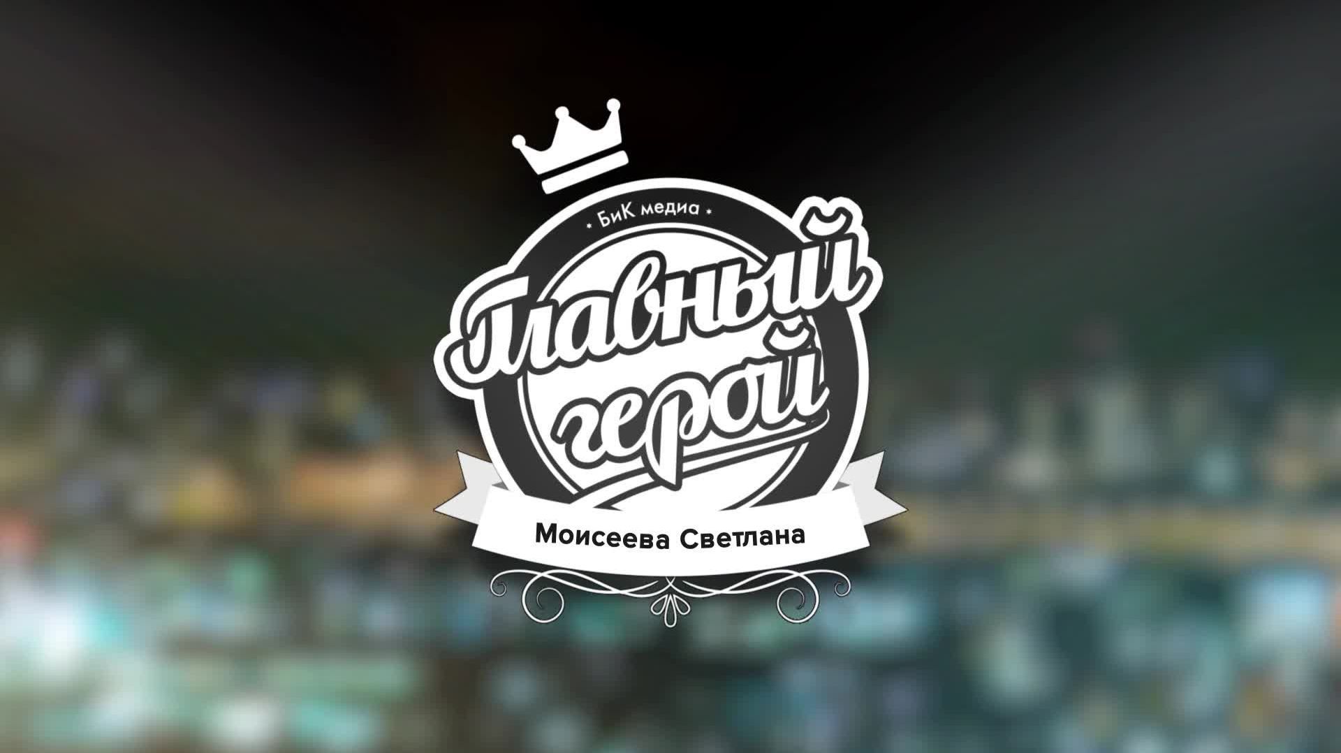 Главный герой СВЕТЛАНА МОИСЕЕВА