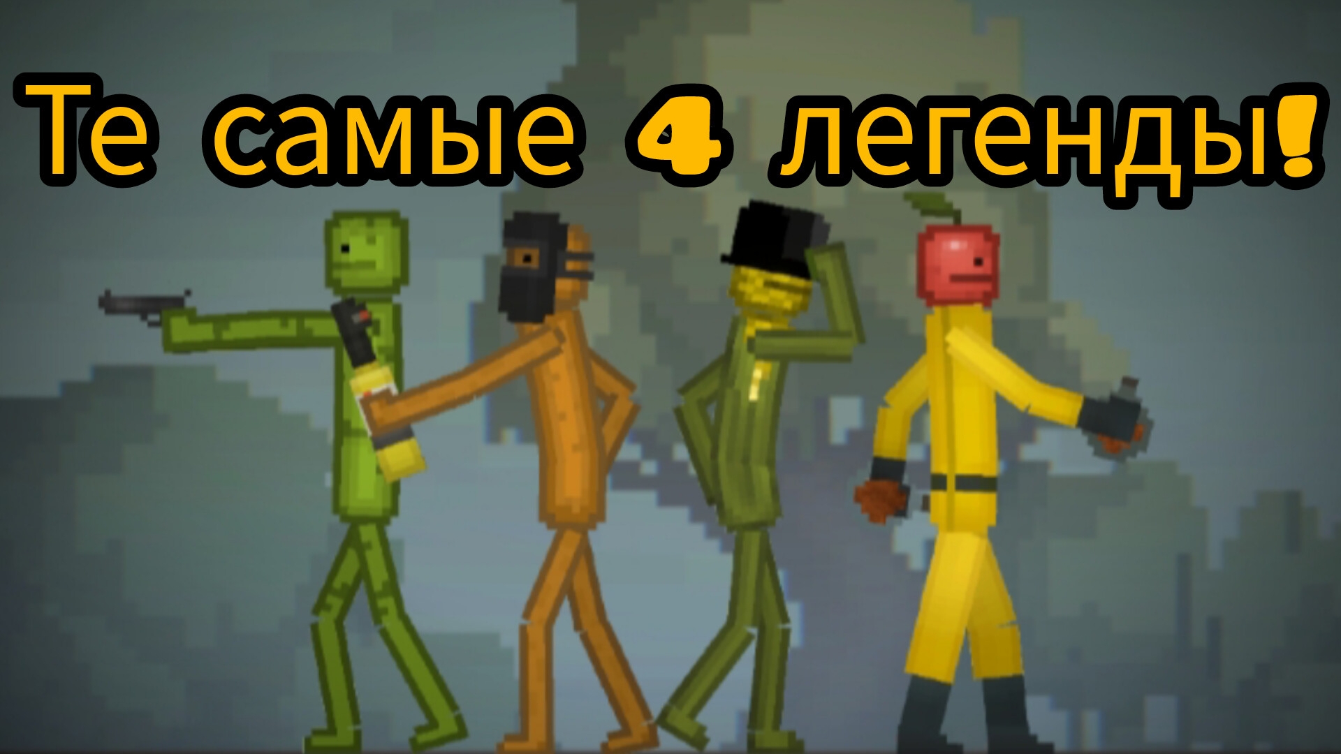 Те самые 4 легенды! ( Эдит ).