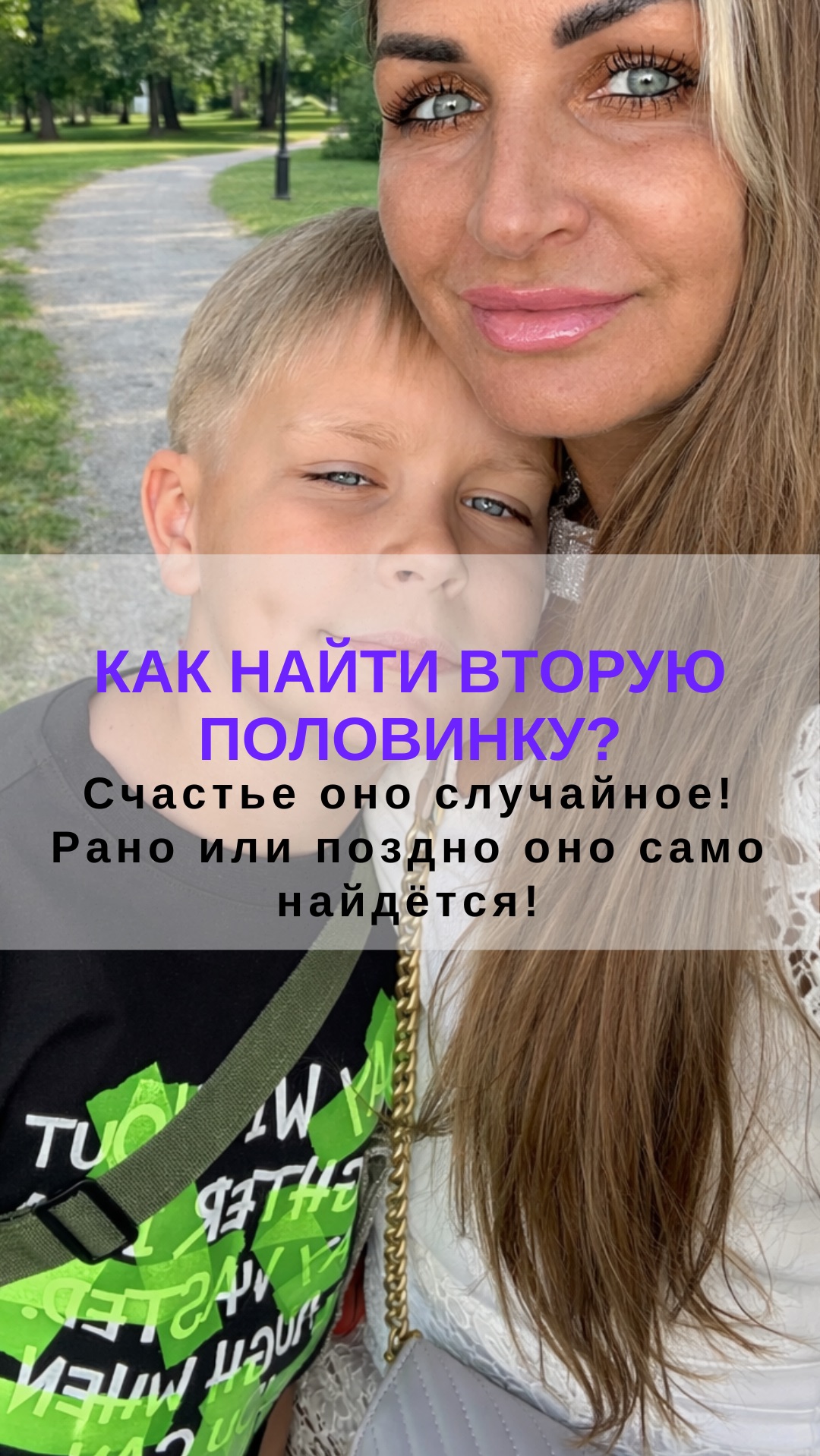 Как найти вторую половинку? И правда ли, что счастье — случайность?