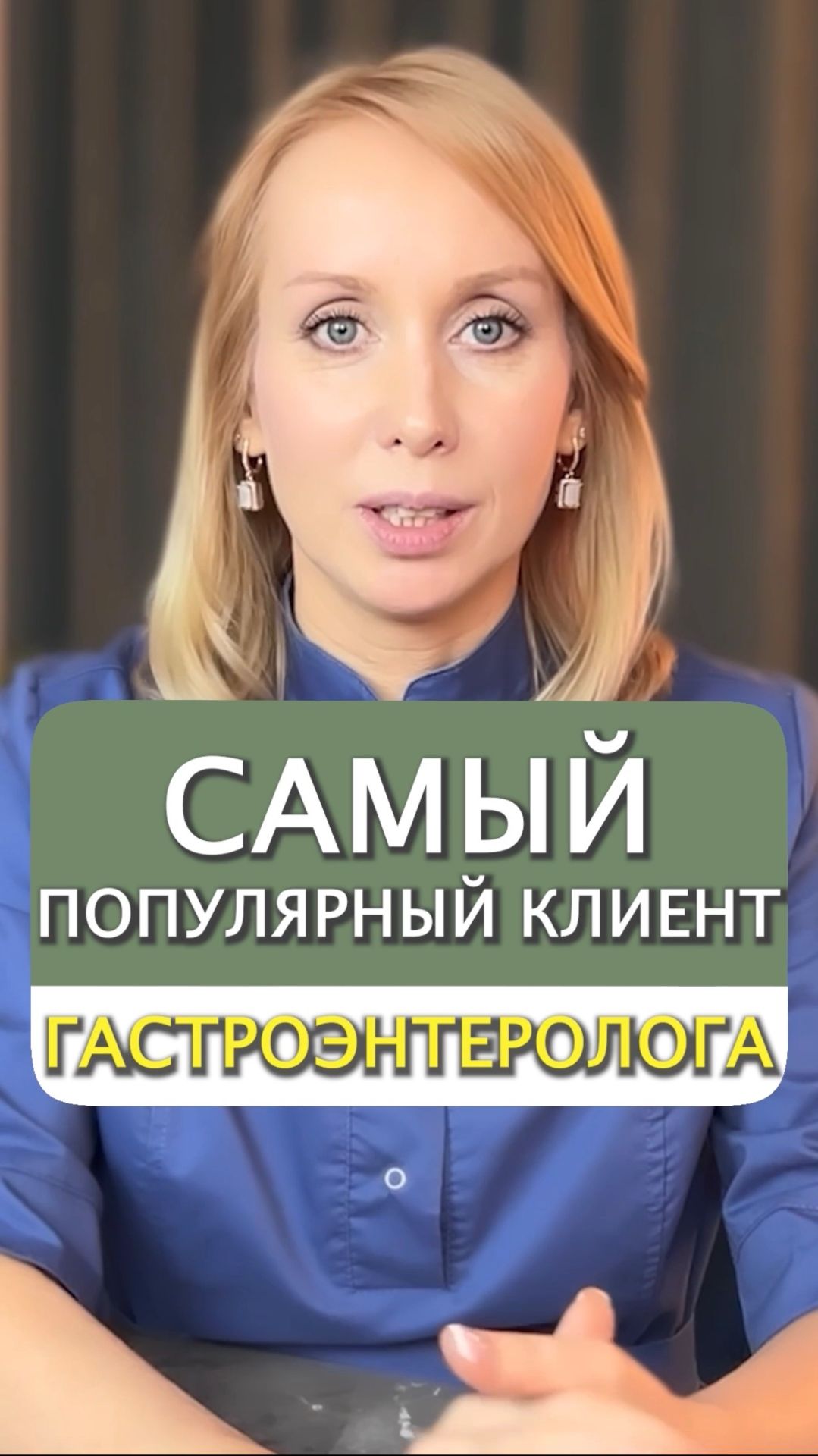 Самый популярный клиент гастроэнтеролога