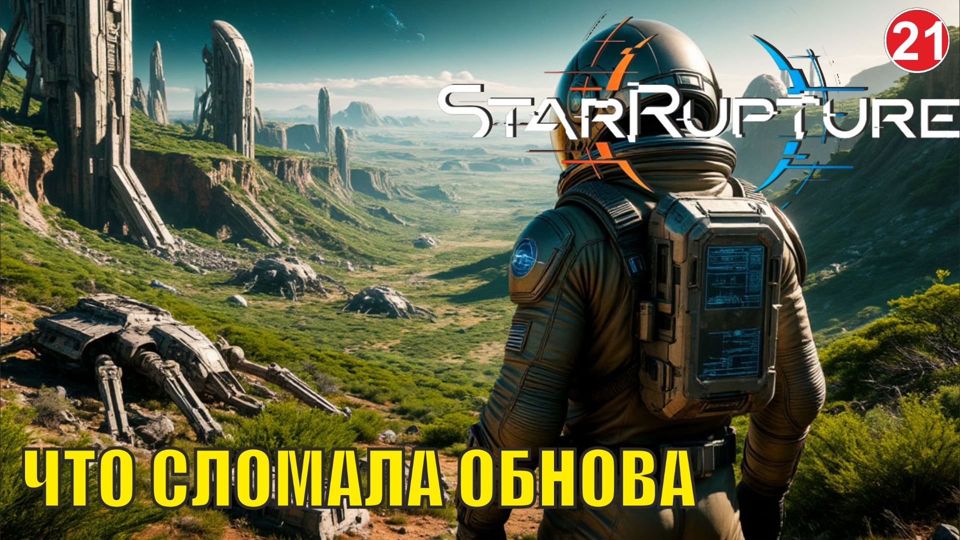 Star Rupture -  Что сломала обнова