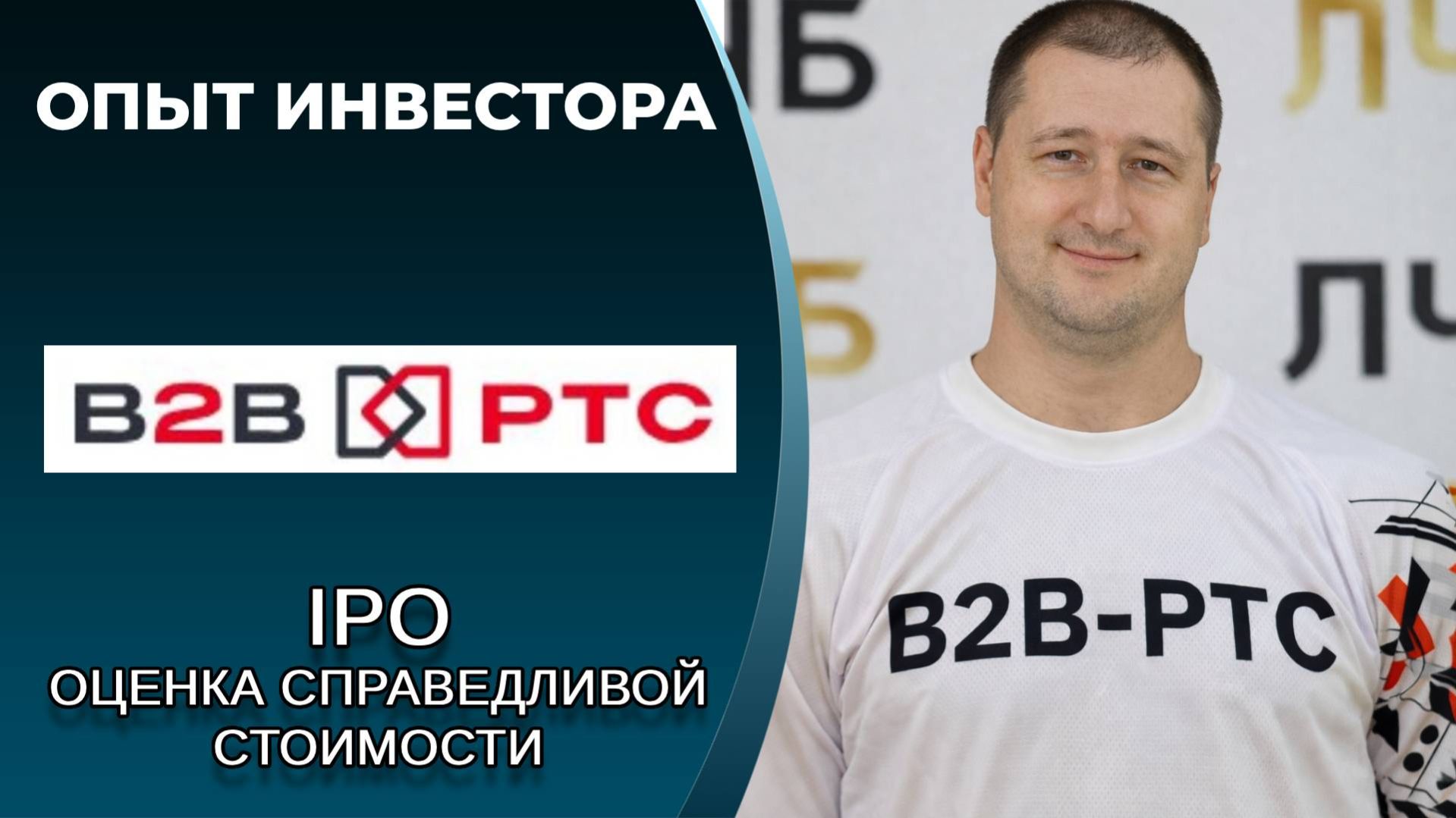 B2B-РТС (#BTBR) IPO: оценка справедливой стоимости