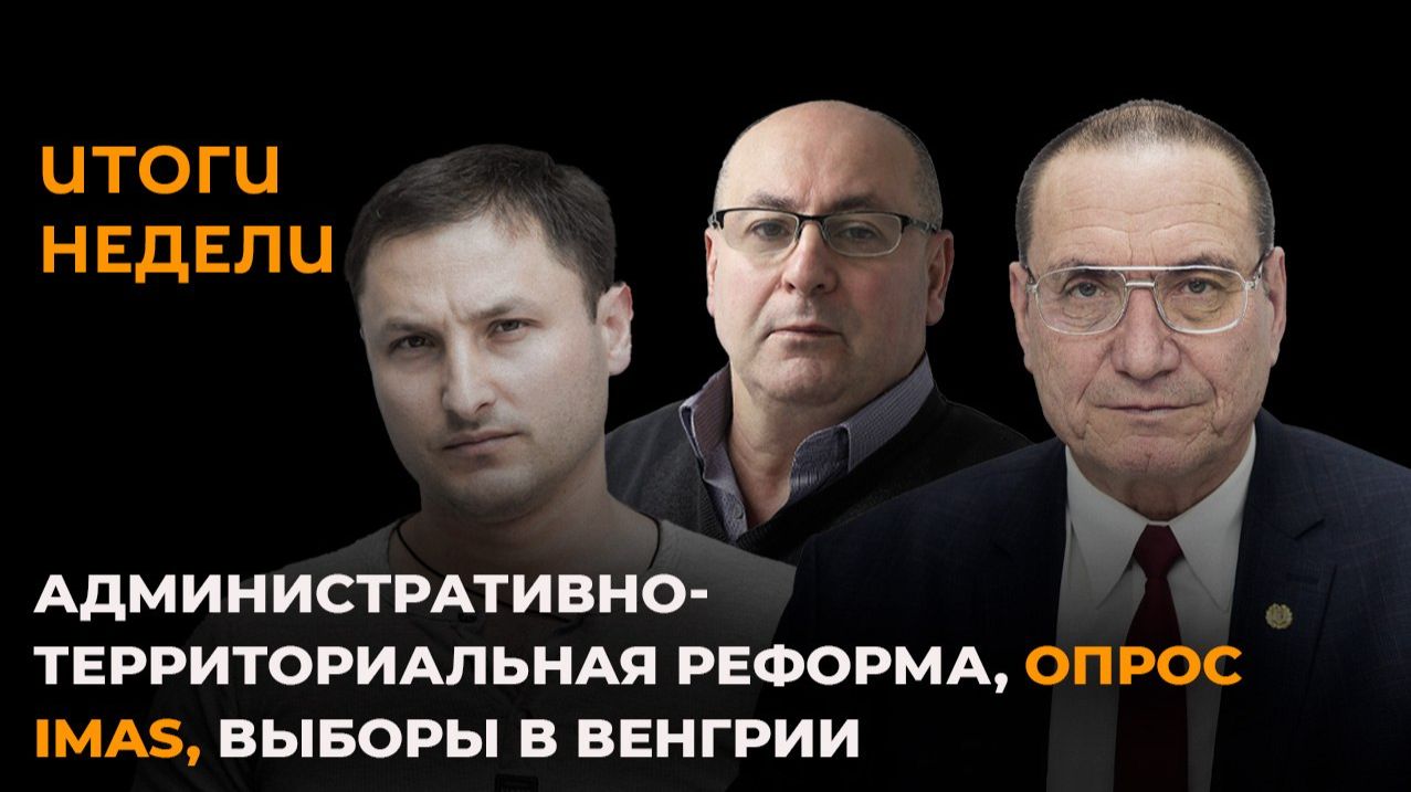 Итоги недели: административно-территориальная реформа, опрос IMAS, выборы в Венгрии
