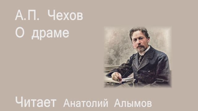 А.П. Чехов О драме Читает Анатолий Алымов