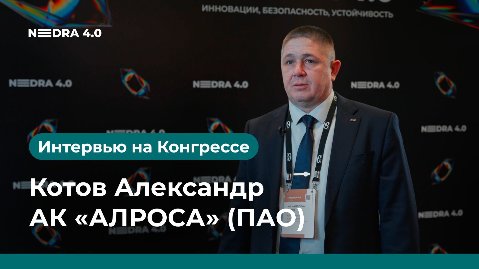АК «АЛРОСА» (ПАО) | Котов Александр | NEDRA 4.0 2026