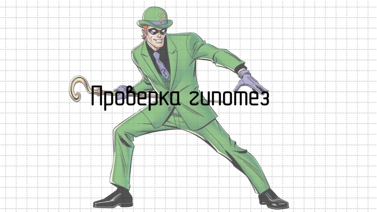 Проверка гипотез. Ошибки 1-го и 2-го рода