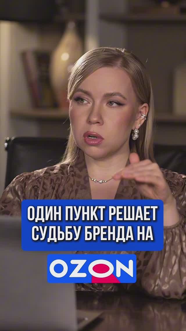 ОДИН ПУНКТ РЕШАЕТ СУДЬБУ ТОВАРА НА OZON