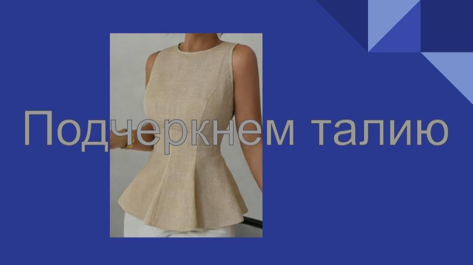 Подчеркнем талию. Моделируем топ.