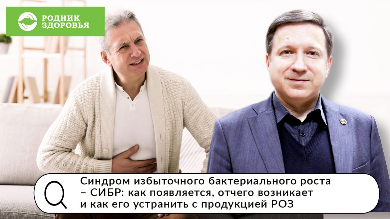 Синдром избыточного бактериального роста – СИБР - вебинар Д.Е. Губина