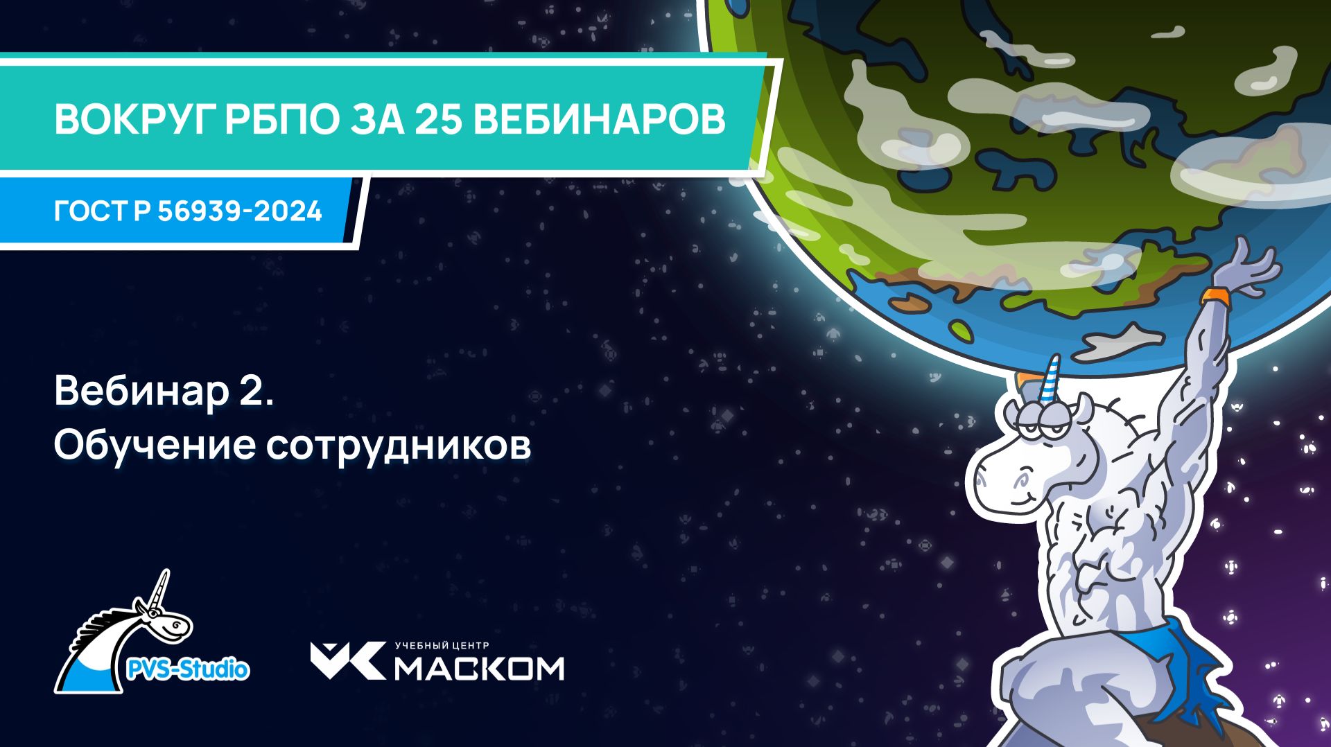 Вебинар 2. Обучение сотрудников