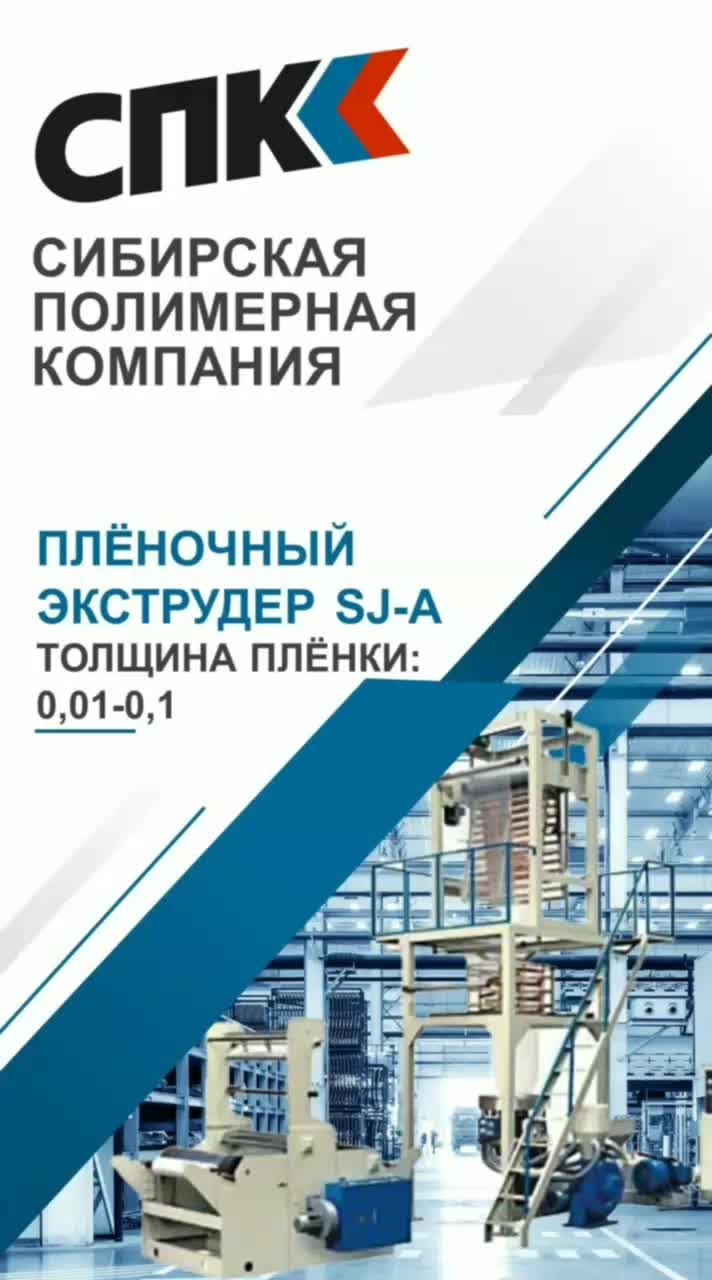 Плёночный экструдер SJ-A-55