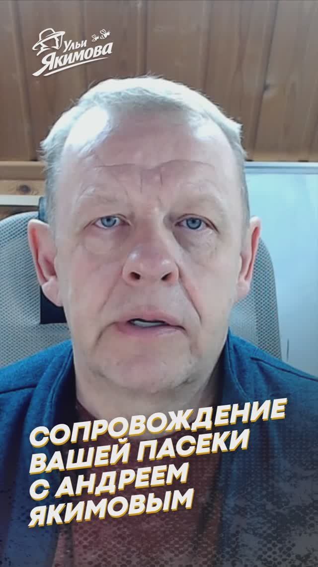 Сопровождение вашей пасеки с Андреем Якимовым
