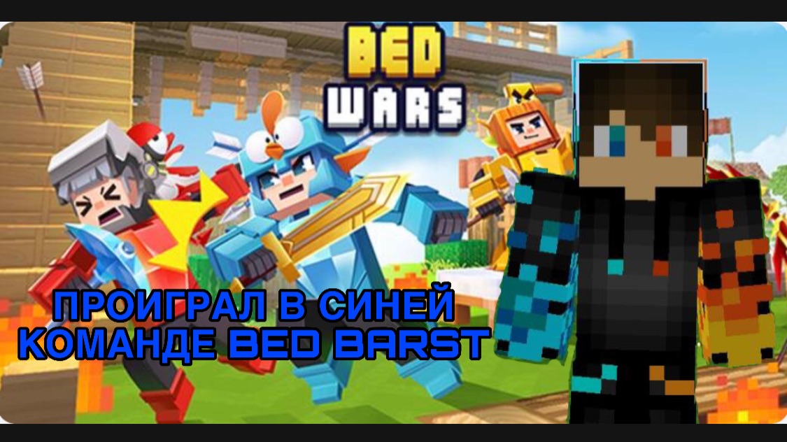 РОМАН ПРО 2021 ПРОИГРАЛ В СИНЕЙ КОМАНДЕ BED BARST