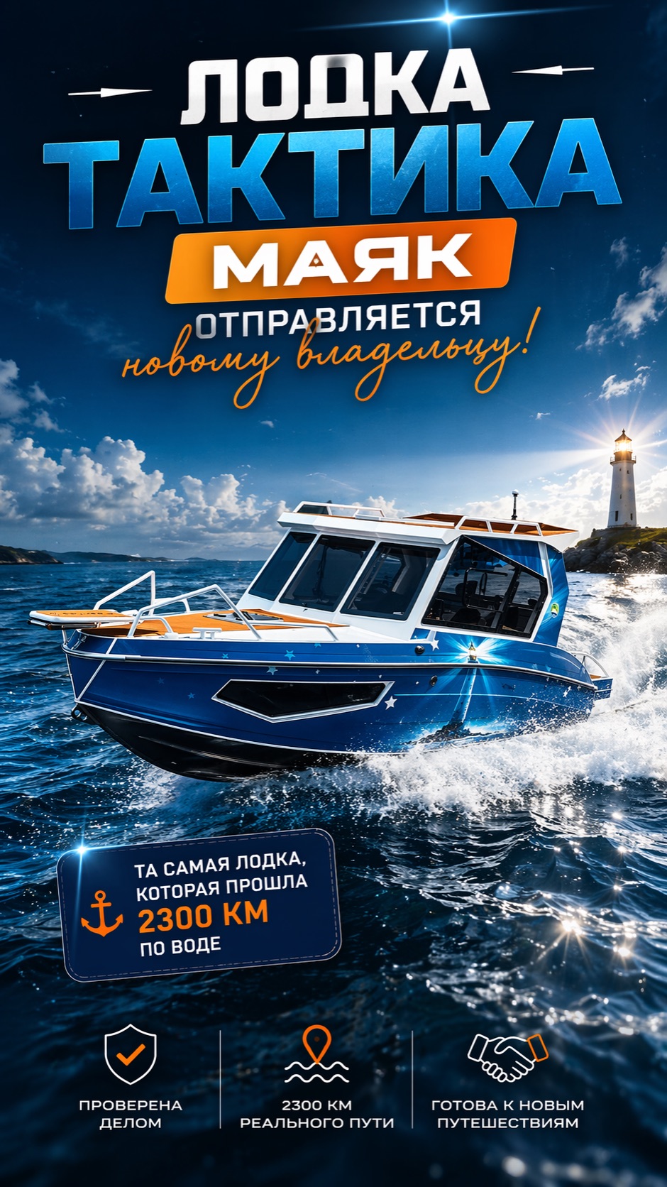 Тактика Маяк отправляется новому владельцу