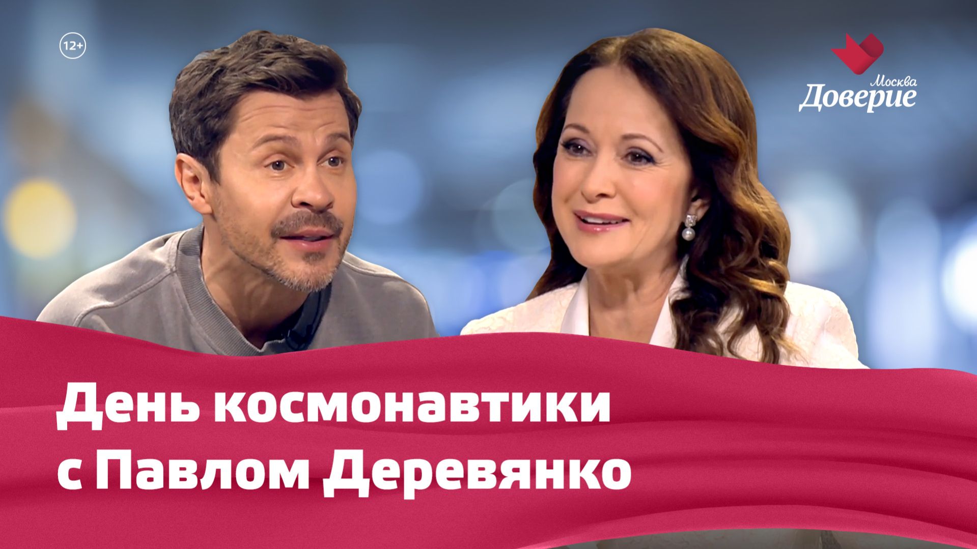 День космонавтики с Павлом Деревянко