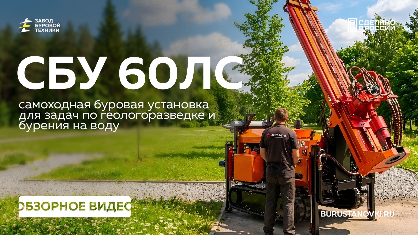 НОВИНКА! Новая ТЕЛЕСКОПИЧЕСКАЯ мачта! Обзор самоходной буровой установки СБУ 60ЛС. Видео от ЗБТ