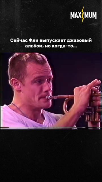 Сейчас Фли выпускает джазовый альбом, а когда-то…