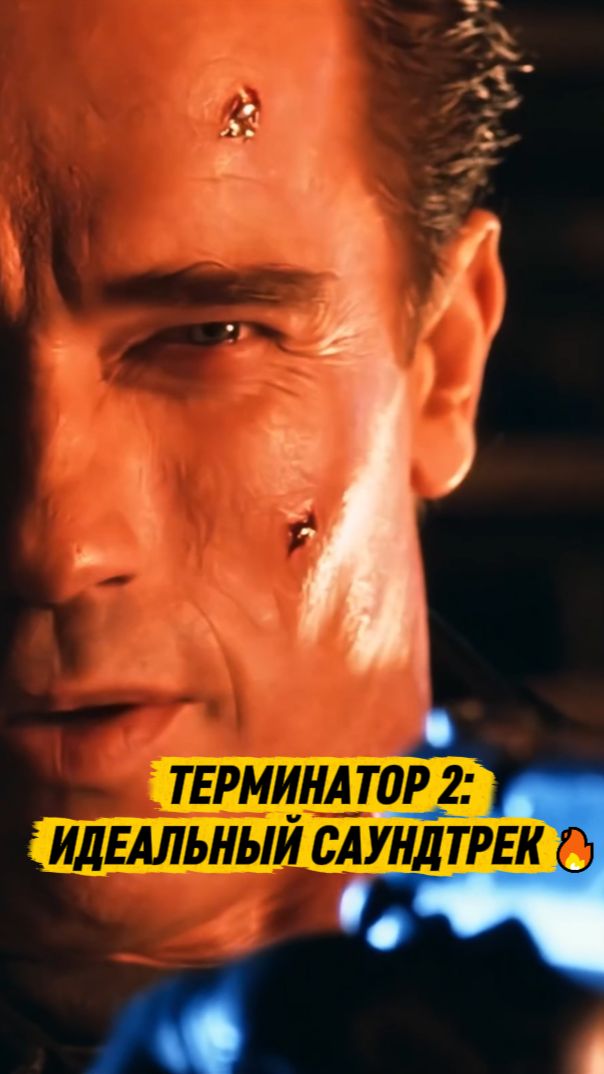 ТЕРМИНАТОР 2: ИДЕАЛЬНЫЙ САУНДТРЕК К ФИЛЬМУ 🔥