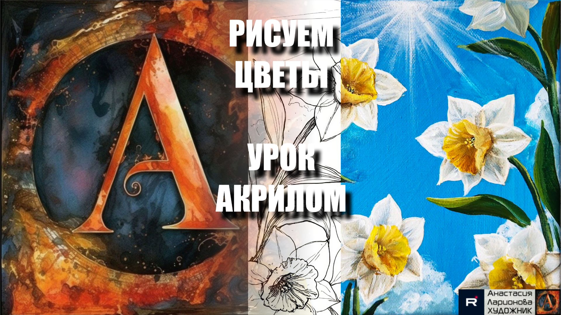 РИСУЕМ НЕЖНЫЕ  ЦВЕТЫ 💮🤍🌿 УРОК акрилом + контур карандашом + картина-референс 🎵 АртГейм МК