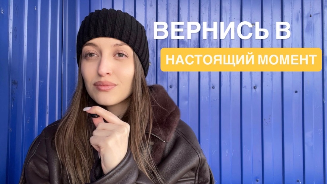 Где ты теряешь свою энергию? Практика возвращения в настоящий момент и в свой источник