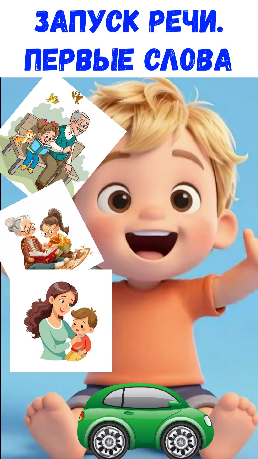 Запуск речи|Первые слова малыша
