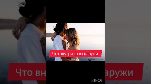 что внутри то и снаружи