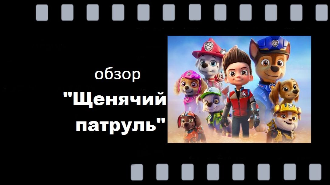 Щенячий патруль - добрый мультсериал о дружбе и взаимовыручке