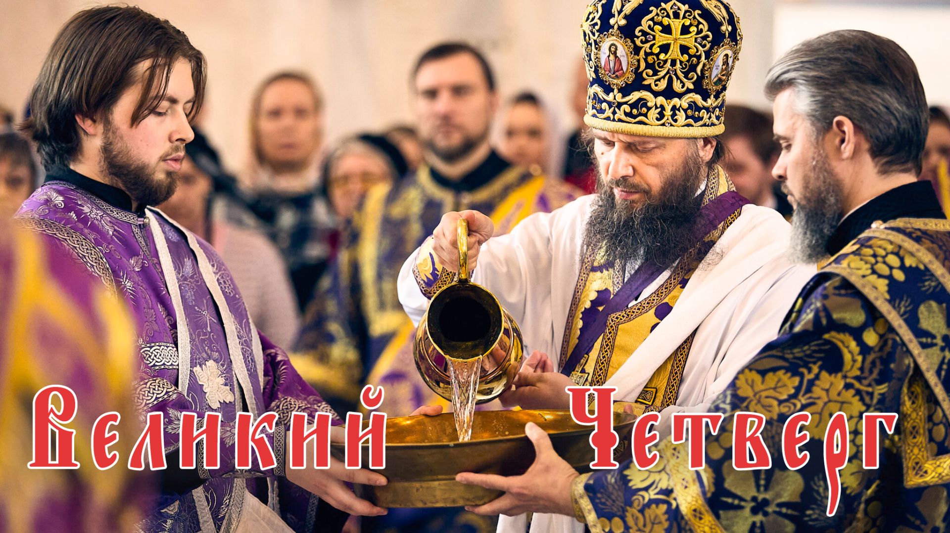 Великий Четверг, чин умовения ног