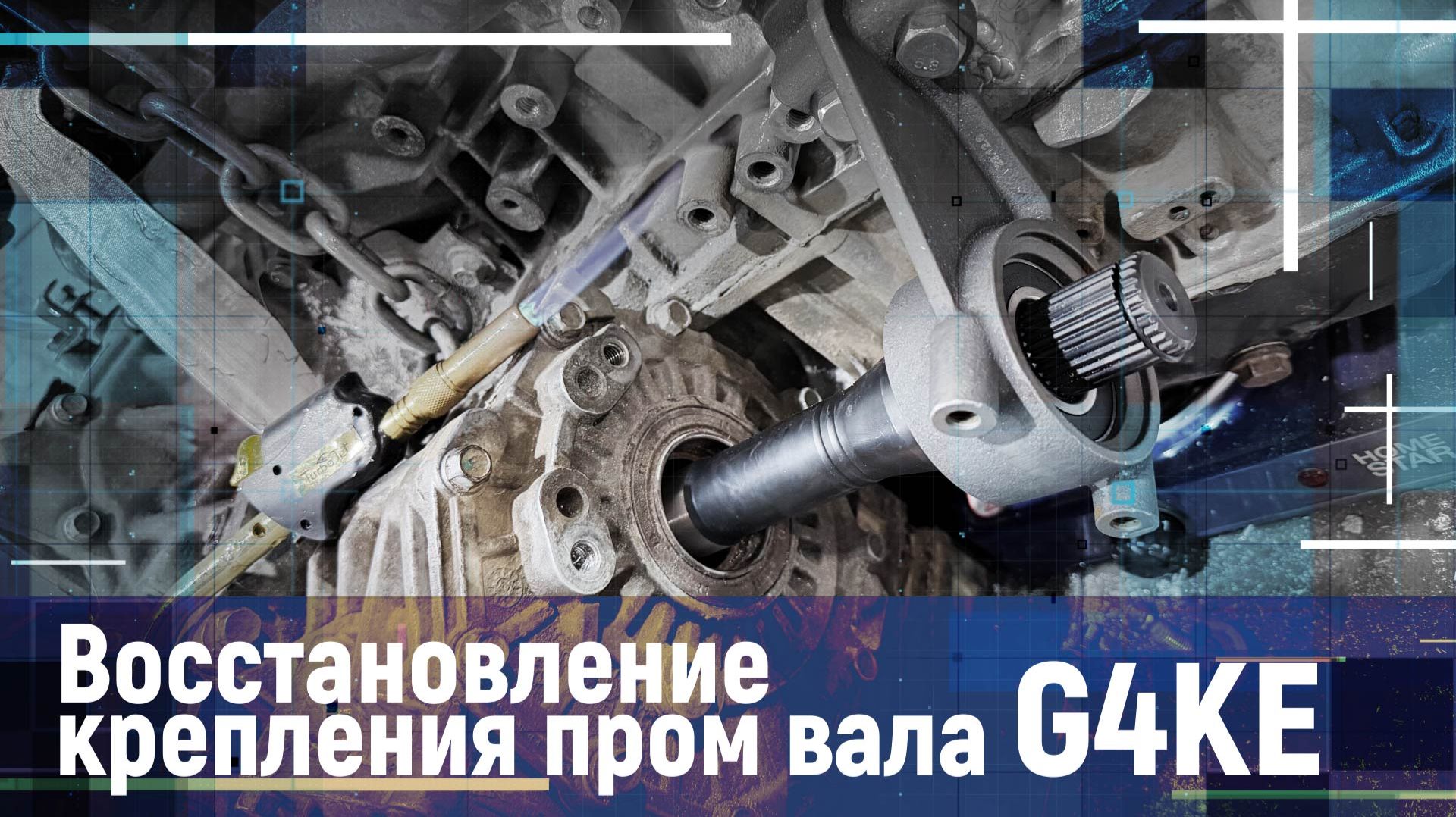 Восстановление крепления пром вала G4KE