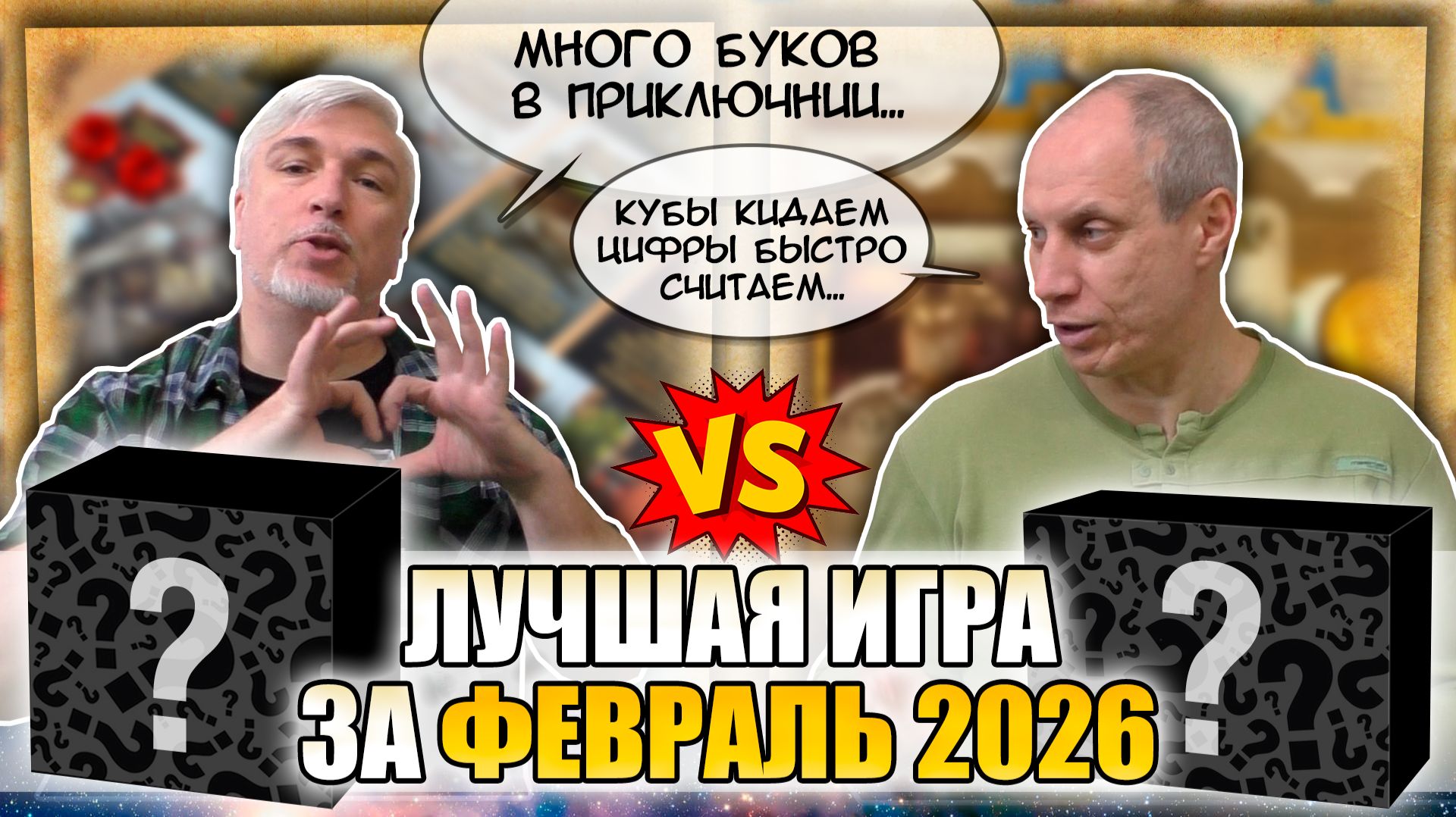 Лучшая настолка ФЕВРАЛЯ 2026: Юрка Vs. Снеговичок. Fight!