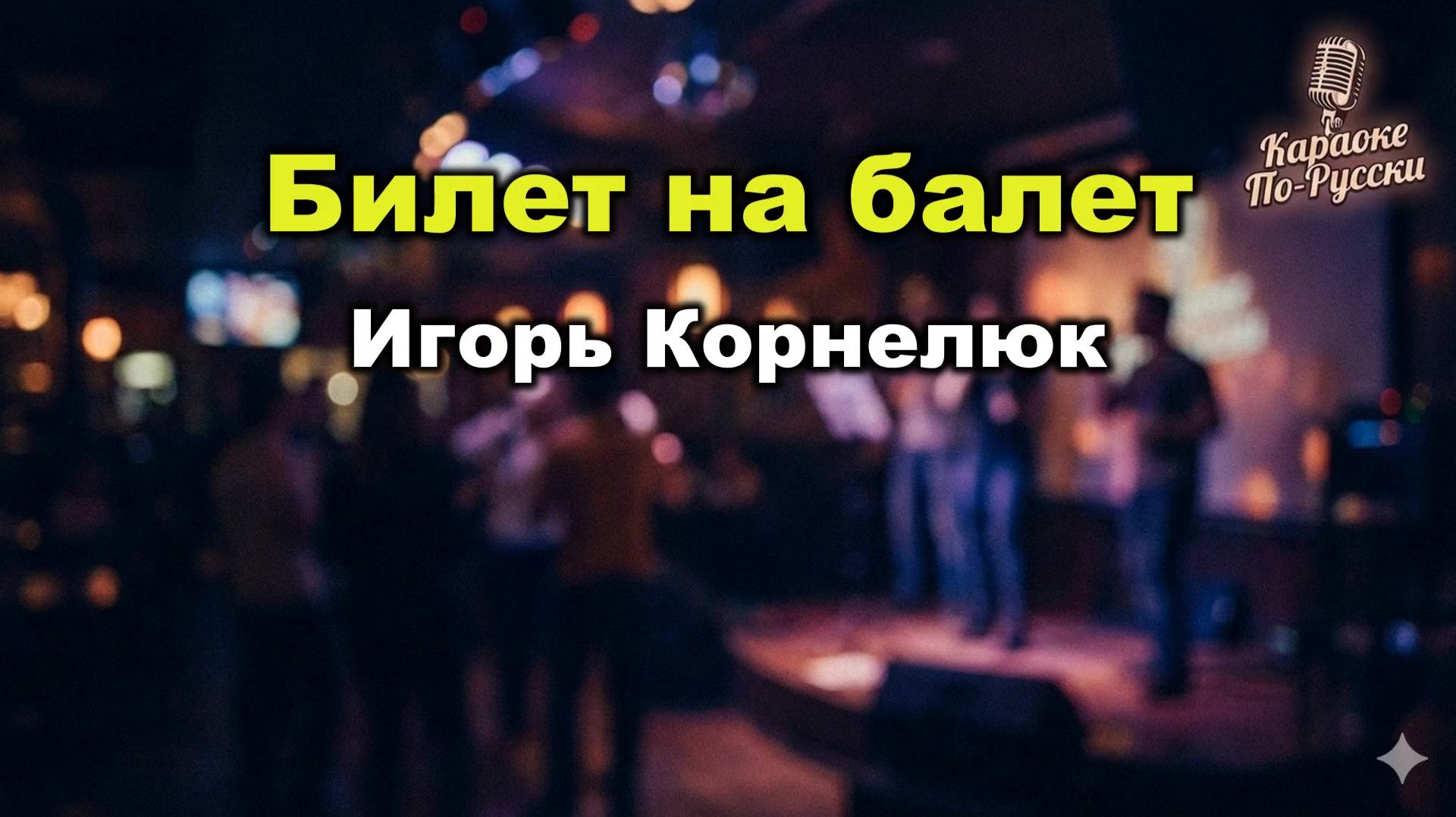 Игорь Корнелюк — Билет на балет (Караоке со словами) 🎫 Суперхит 1988 / Текст песни Предъявите билет