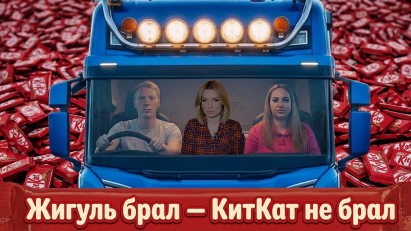 Жигуль брал — КитКат не брал!