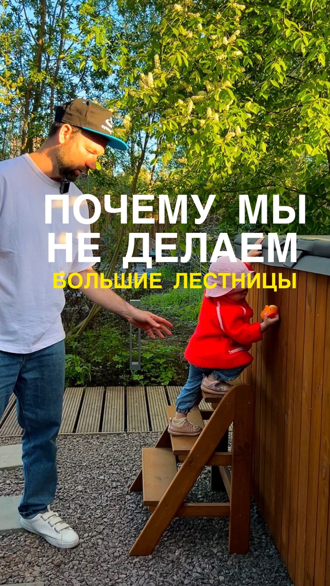 Почему мы не делаем большие лесенки