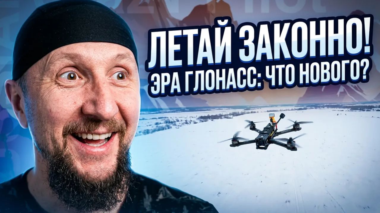 ЭРА ГЛОНАС наступила? Что изменилось  в полетах на дроне в России с 1 марта 2026 года