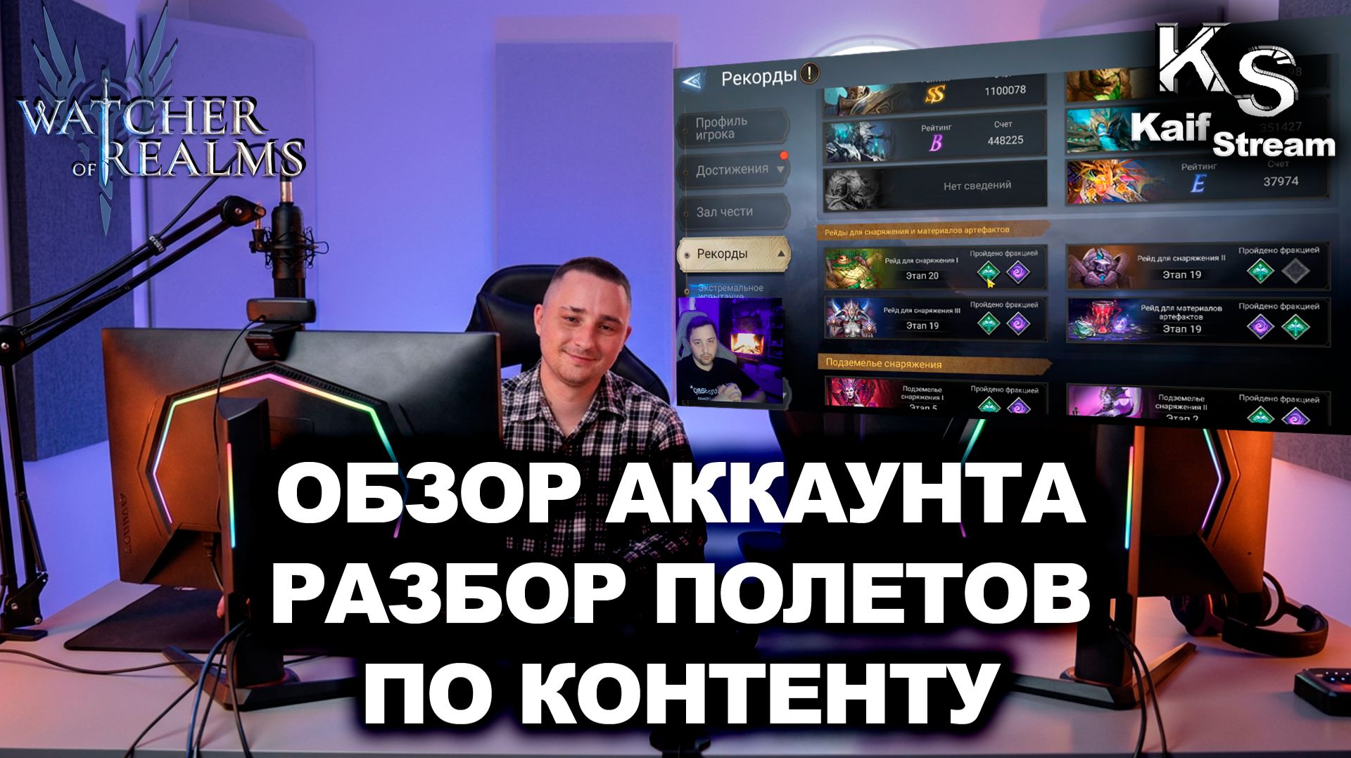 ОБЗОР АККАУНТА: СИЛЬНЫЙ ПУЛ ГЕРОЕВ И РАБОЧИЕ ПАЧКИ | WATCHER OF REALMS | WOR | #watcherofrealms