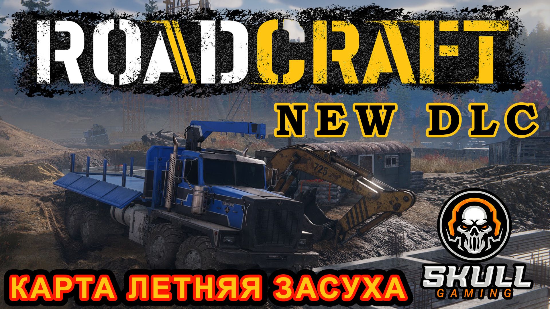 ROADCRAFT NEW DLC - Reclaim Expansion 2. NEW MAP - Летняя засуха. HARD MODE. STREAM!!! #roadcraft