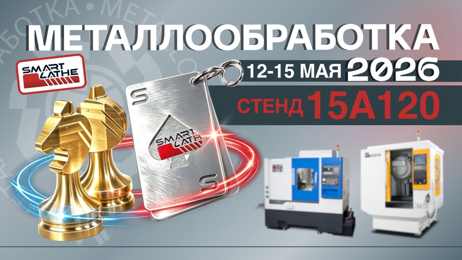 SmartLathe на выставке Metalloobrabotka 2026 - Демонстрация Токарный станок с ЧПУ вживую