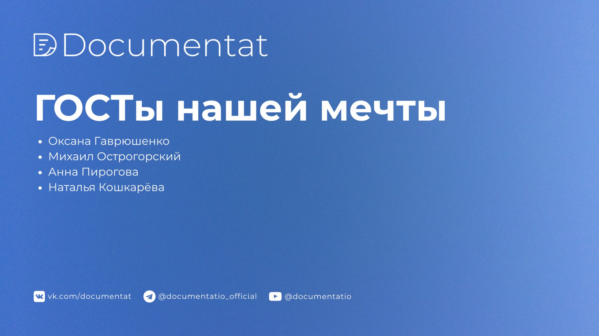 [LIVE] Митап «ГОСТы нашей мечты»