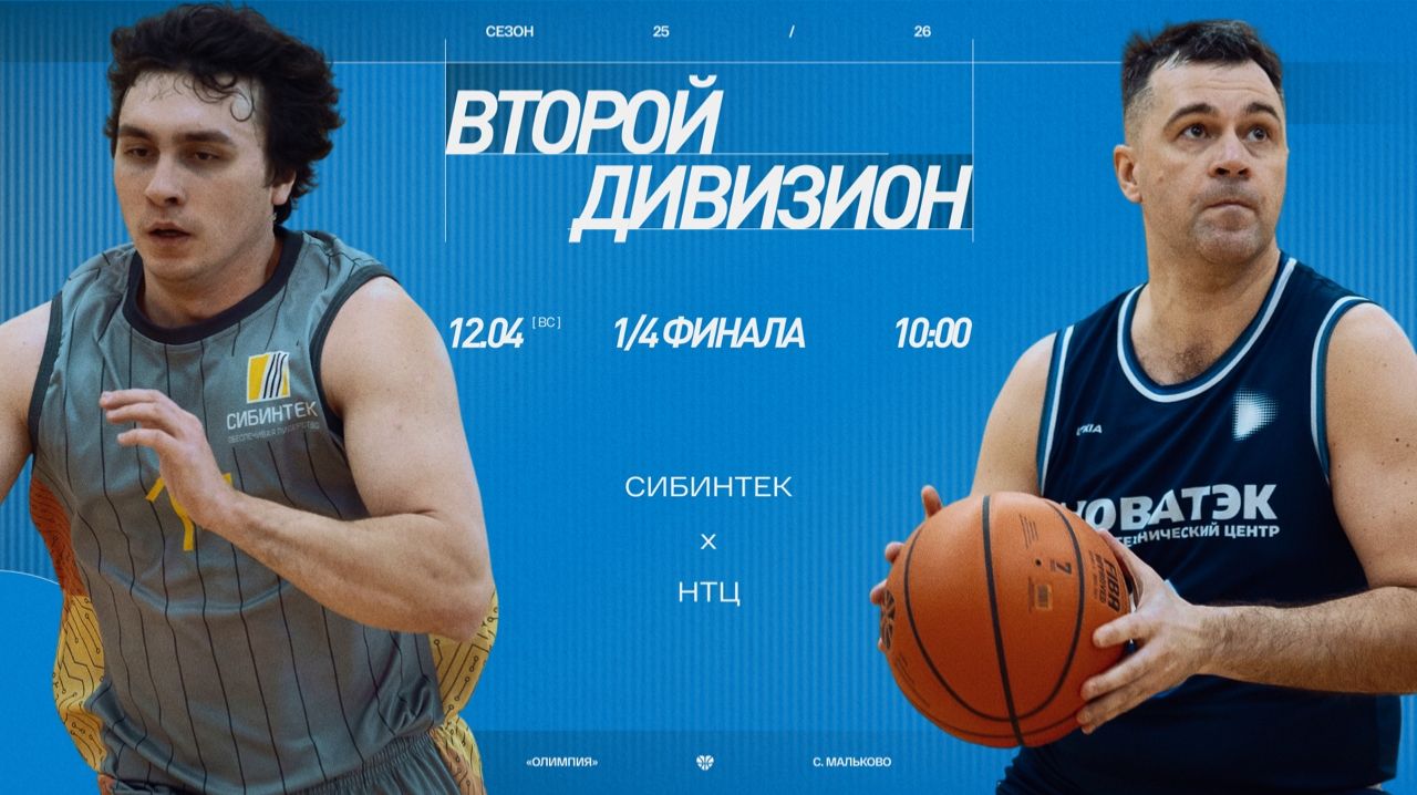 СИБИНТЕК - НТЦ \\ Второй дивизион