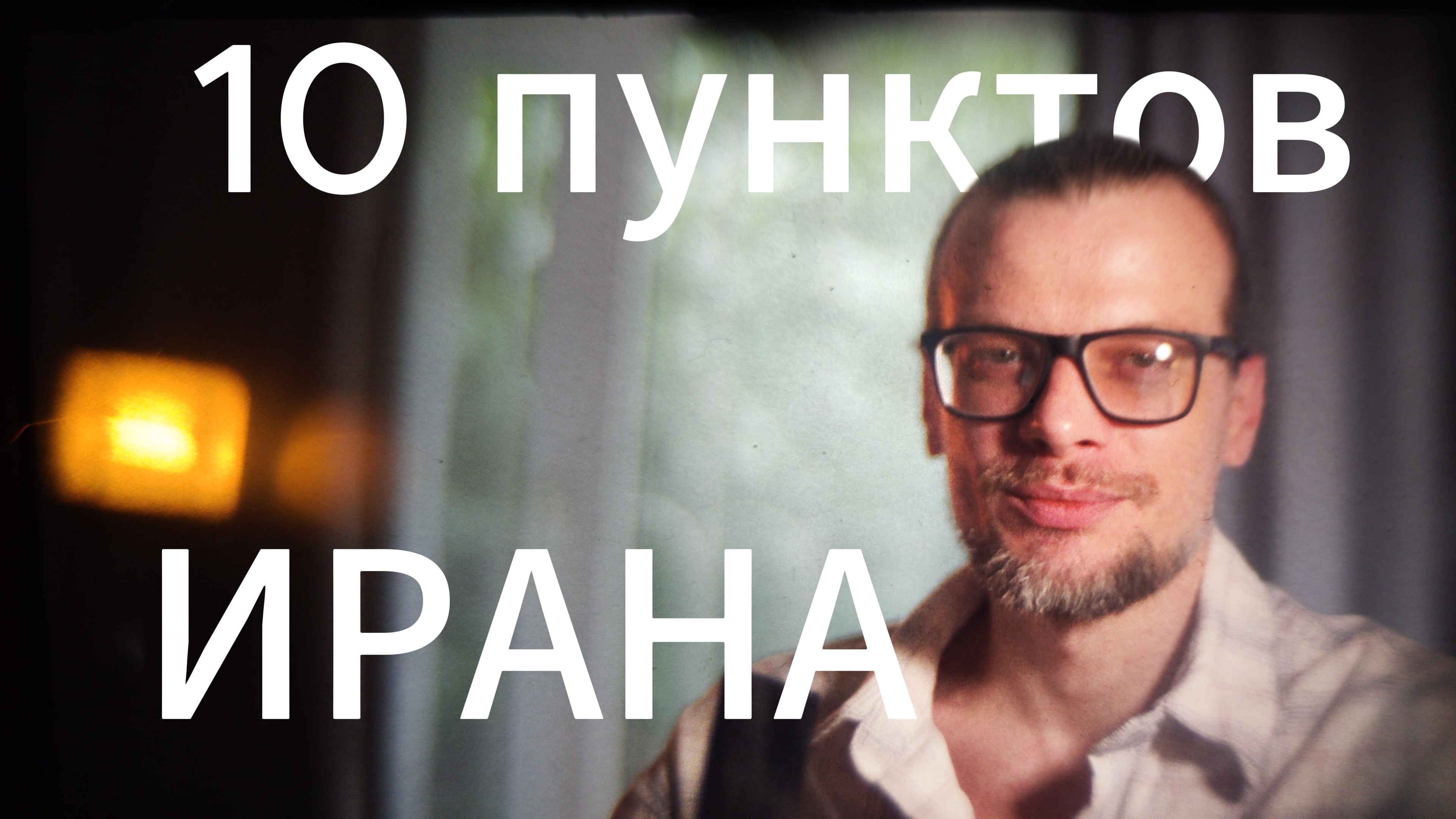 Возможен ли мир? Разбор требований Ирана #Иран #США #Израиль