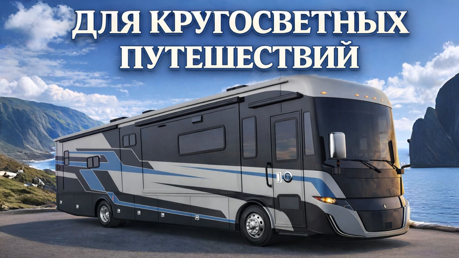 Tiffin Byway 38cl Видел чудеса техники. НО ТАКОГО !!! Дизельный автодом класса A. Tiffin Byway 38cl