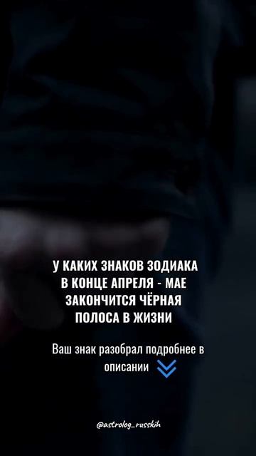 У каких знаков зодиака в конце апреля-мае закончится чёрная полоса