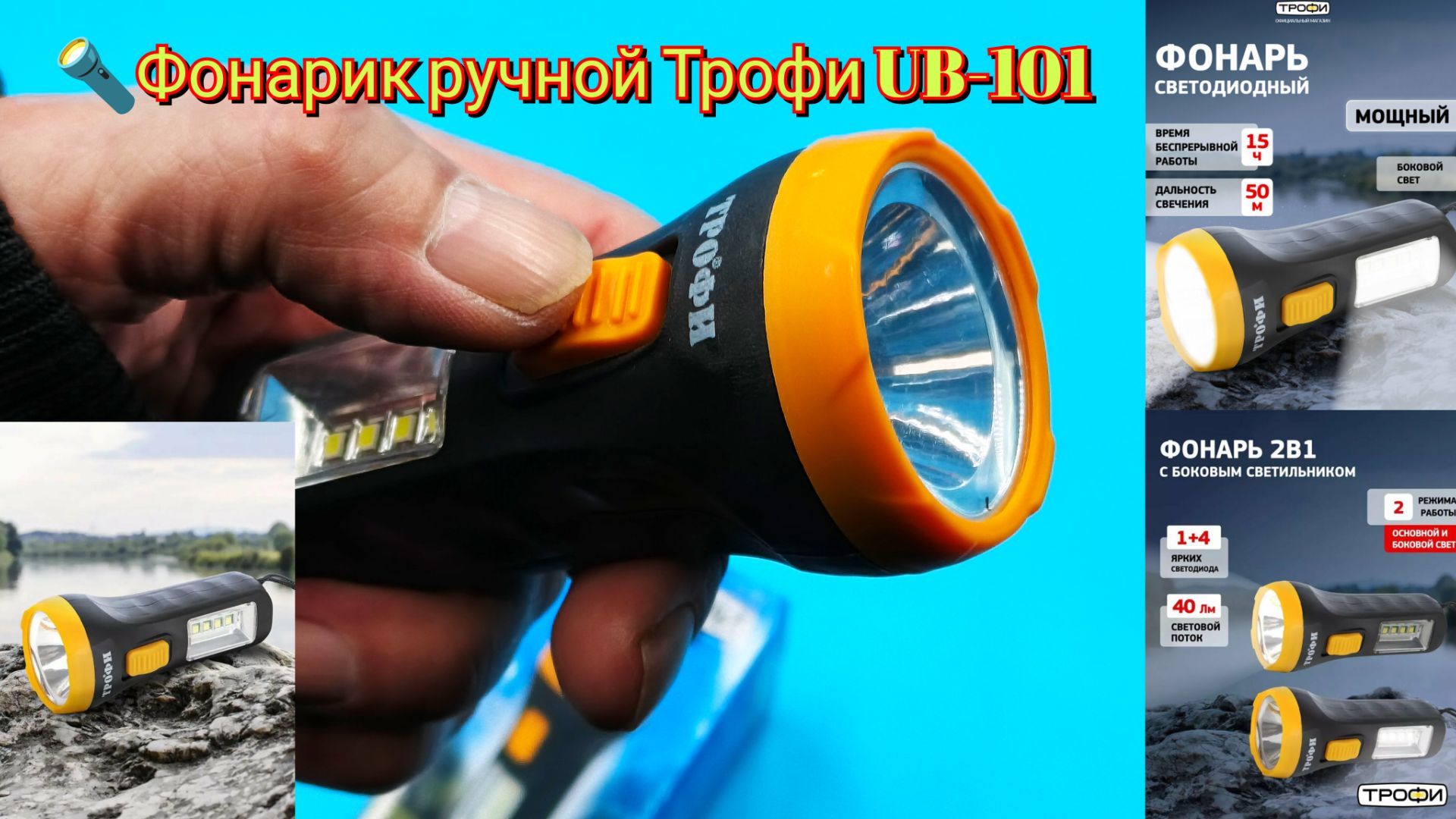 🔦Фонарик ручной Трофи UB-101 купил за 1₽
